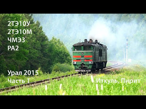 Видео: Урал 2015. Иткуль, Пирит. 2ТЭ10У, 2ТЭ10М, ЧМЭ3, РА2 (РЖД)
