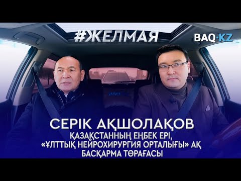 Видео: Дүние жүзінде ең алғаш болып омыртқаға күрделі ота жасадық – Серік Ақшолақов