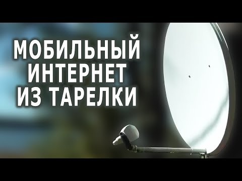 Видео: ИНТЕРНЕТ ДЛЯ ДАЧИ ИЗ СТАРОЙ СПУТНИКОВОЙ ТАРЕЛКИ и LDF LTE6 kit от компании MicroTik