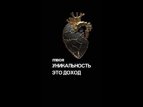 Видео: Твоя уникальность это доход.