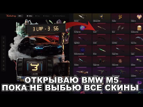 Видео: НЕ ЗАКОНЧУ КРУТИТЬ НА BULLDROP, ПОКА НЕ ВЫБЬЮ ВСЕ СКИНЫ ИЗ КЕЙСА BMW M5!