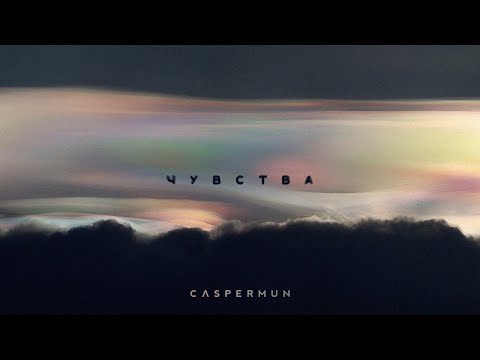 Видео: Caspermun - Чувства [Official Audio]