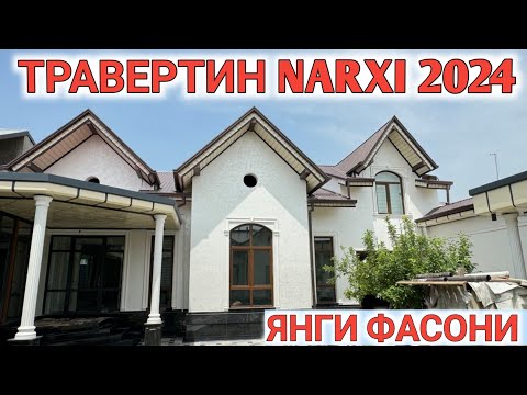 Видео: ТРАВЕРТИН Ottocento НАРХИ ЯНГИ ФАСАД. УСТА НАРХИ КАНЧА Shehroz tv/Shexroz tv