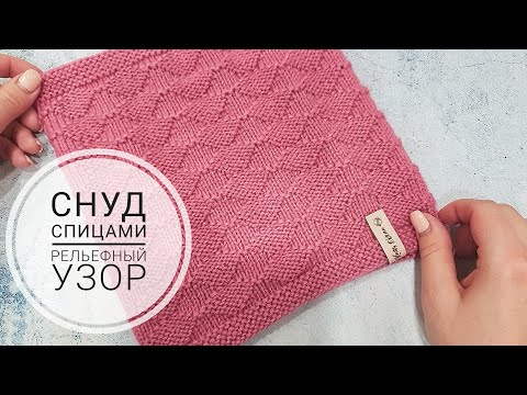 Видео: СНУД СПИЦАМИ РЕЛЬЕФНЫМ УЗОРОМ. МАСТЕР КЛАСС