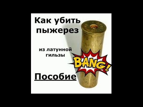 Видео: Краш тест пыжереза из латунной гильзы