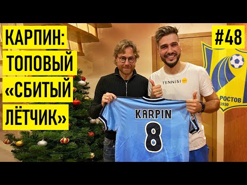 Видео: КАРПИН - про банкротство РОСТОВА | переход в БАРСЕЛОНУ | САЛАХА в Спартаке и отпуск в Нарве