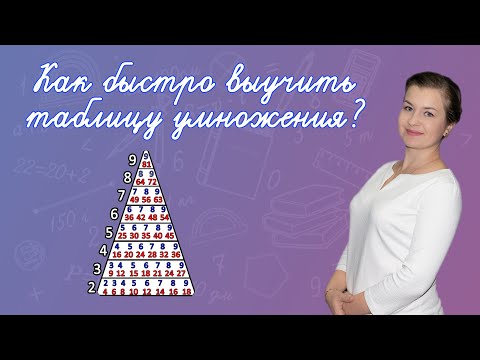 Видео: Как выучить таблицу умножения легко? Как  запомнить таблицу умножения? Таблица умножения за день