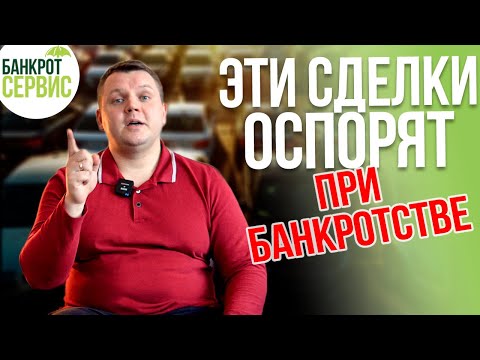 Видео: ОСПАРИВАНИЕ СДЕЛОК при банкротстве физических лиц. 3 вида сделок, которые обязательно оспорят