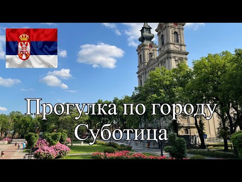 Видео: ГОРОД СЕРБИИ СУБОТИЦА