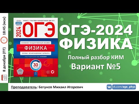 Видео: 🔴 ОГЭ-2024 по физике. Разбор варианта №5 (Камзеева Е.Е., ФИПИ, 30 вариантов, 2024)