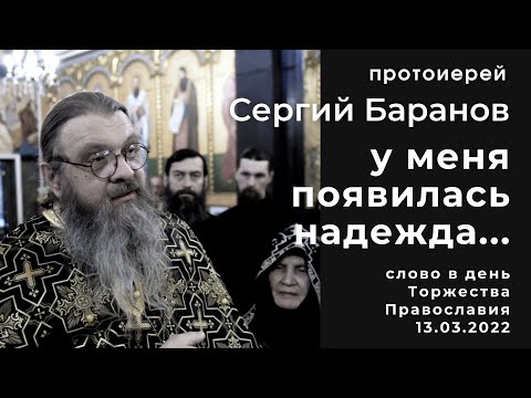 Видео: 13.03.2022. ПРОТ. СЕРГИЙ БАРАНОВ. У МЕНЯ ПОЯВИЛАСЬ НАДЕЖДА...