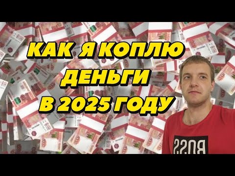 Видео: Как начинал копить деньги и как коплю в 2025 году. 