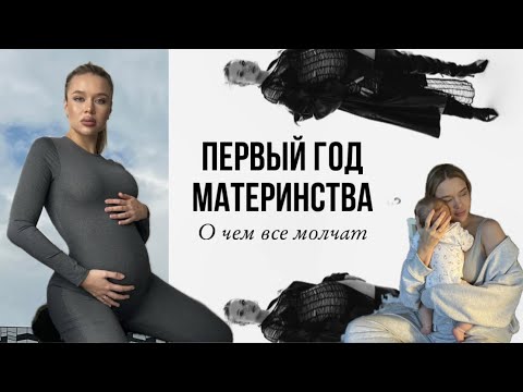 Видео: ПЕРВЫЙ ГОД МАТЕРИНСТВА. К ЧЕМУ ГОТОВИТЬСЯ? О ЧЕМ МОЛЧАТ