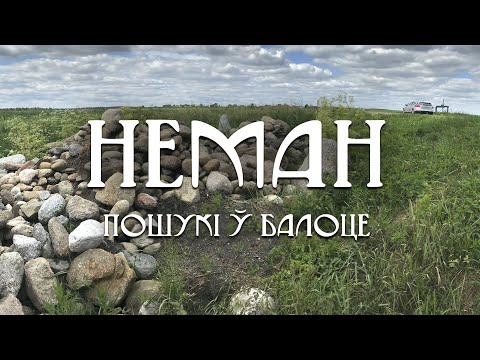 Видео: 1. Неман: Пошукі ў балоце