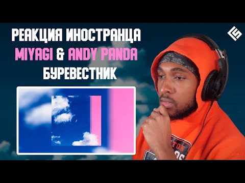 Видео: Реакция иностранца на трек Miyagi & Andy Panda - Буревестник | Перевод и озвучка