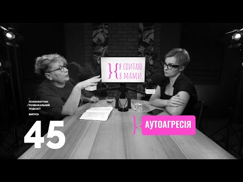 Видео: Аутоагресія | Подкаст Я спитаю в Мами #45