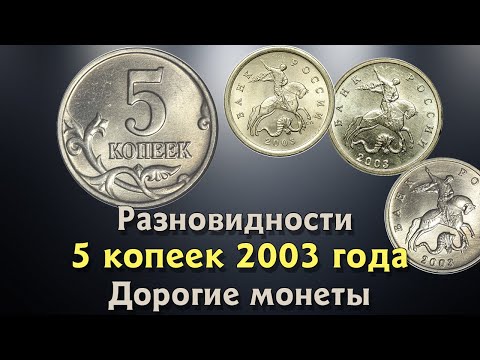 Видео: 5 копеек 2003 года. Цена. Редкие монеты. Определение разновидностей.