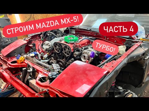Видео: Постройка Mazda mx-5 I! Часть 4!