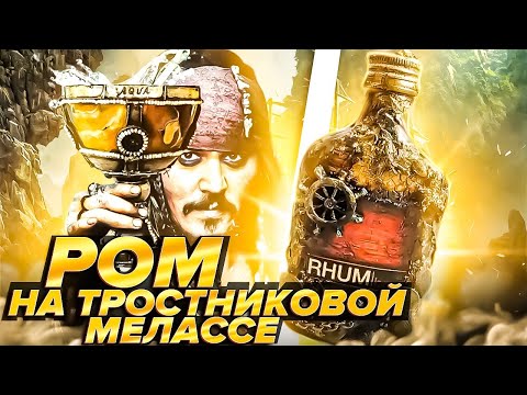 Видео: Ром из тростниковой мелассы. #андрейсэмов #самогон #самогонныйаппарат #ром