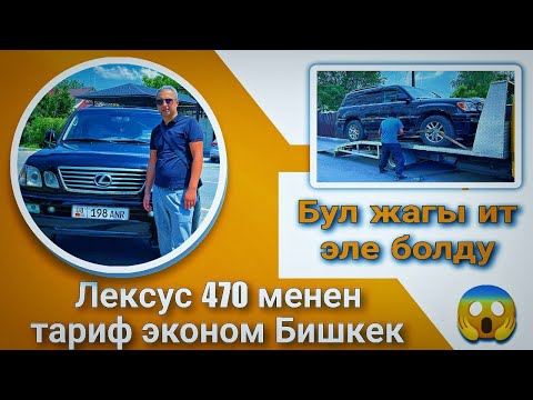 Видео: Яндекс Бишкек!Lexus 470 экономдо Элдин  Реакциясы!