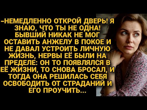 Видео: Бывший не мог определиться, то возвращался, то уходил, и тогда Анжела решила...