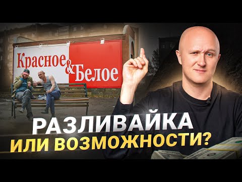 Видео: Красное & Белое – НЕ просто алкомаркет, а нечто большее! Как на этом заработать?