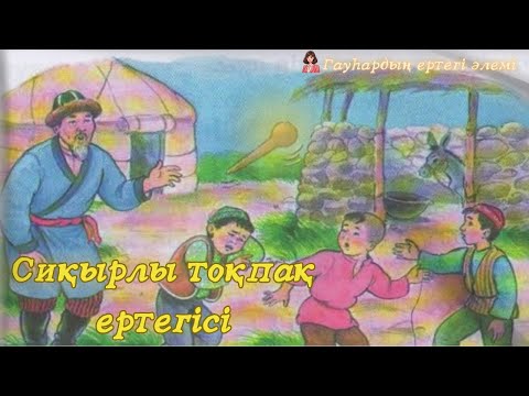 Видео: Сиқырлы тоқпақ ертегісі - Гауһардың ертегі әлемі