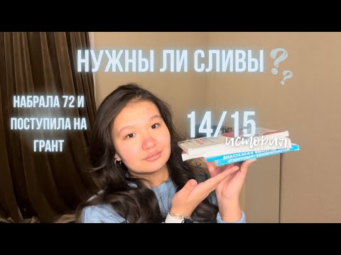 Видео: ЕНТ 2022 | Моя история | Опыт и советы | Нужны ли сливы ? 😴👀