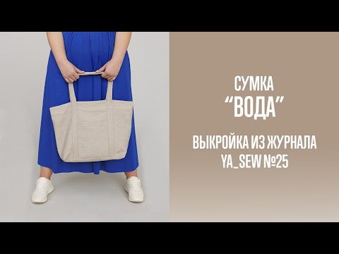 Видео: Сумка "ВОДА". Журнал Ya_Sew №25