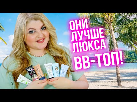 Видео: ТОП бюджетных ВВ и СС кремов на лето!