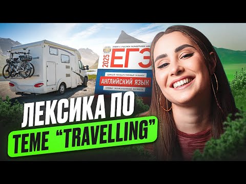 Видео: ВСЯ лексика для ЕГЭ по Английскому на тему путешествия