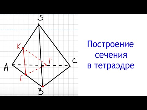 Видео: Построение сечения в тетраэдре через точку параллельно грани