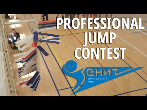 Видео: Соревнования по прыжкам | Vertical Jump contest | Challenge | ZENIT ST. PETERSBURG | От первого лица