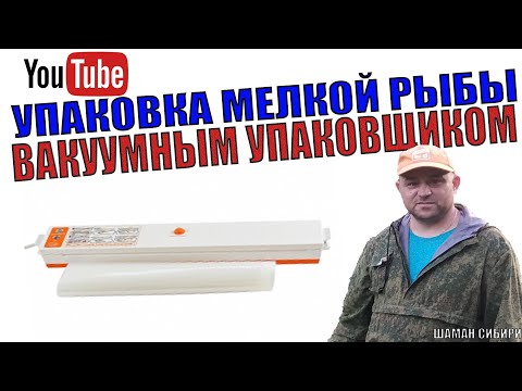 Видео: Упаковка мелкой рыбы вакуумным упаковщиком на длительное хранение!