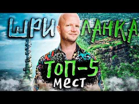 Видео: ТОП-5 лучших мест Шри-Ланки. Куда поехать отдыхать?