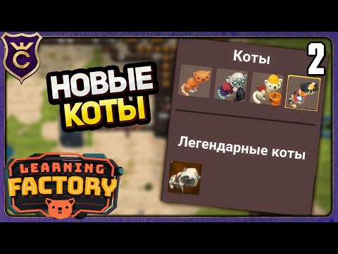 Видео: КОТЫ И НОВЫЕ ТРУДНОСТИ! 2 Learning Factory