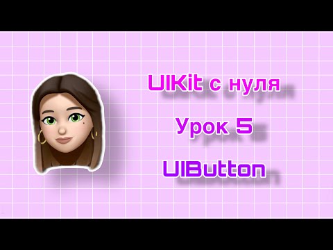 Видео: Урок 5 - UIKit. UIButton. UIKit с нуля.