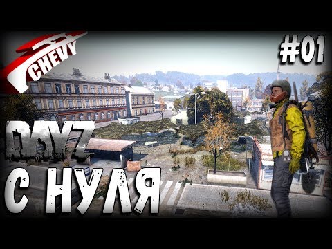 Видео: DayZ Standalone - С НУЛЯ (выживание 01)