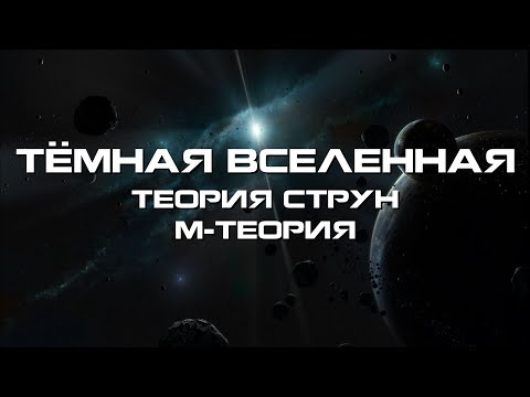 Видео: Тёмная вселенная - это конец? М-теория. Теория струн.