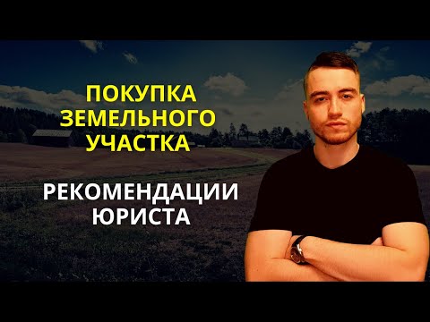 Видео: Покупка земельного участка | Рекомендации юриста