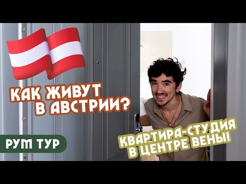 Видео: РумТур: Уютная КРОШКА-КВАРТИРКА в центре Вены! Супер-идеи для небольшой площади! Австрия