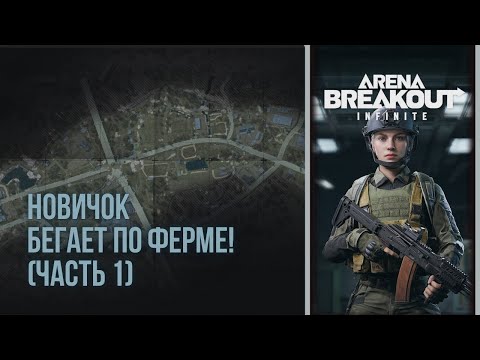 Видео: ПЕРВАЯ РЕАКЦИЯ🎮Arena Breakout: Infinite (часть 1)