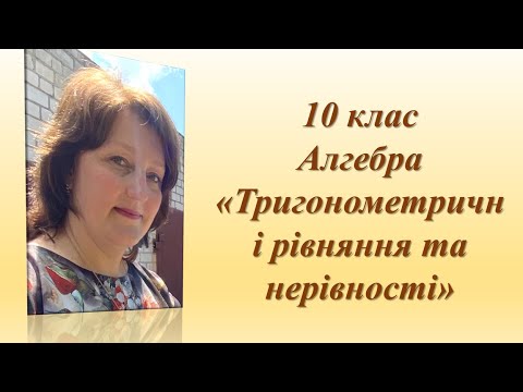 Видео: 12  Тригонометричні рівняння, які зводяться до алгебраїчних Практика Частина 1