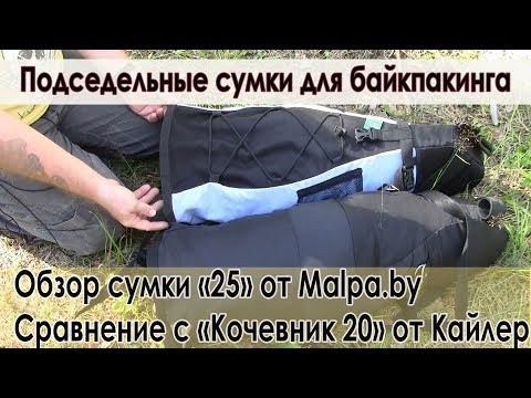 Видео: Велообзор: Обзор подседельной сумки "25" от Malpa.by и сравнение с "Кочевник 20" от Кайлер.