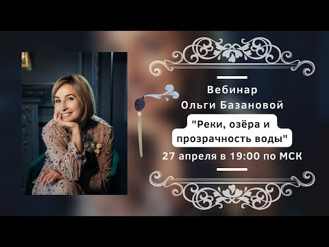 Видео: Вебинар от Ольги Базановой - Лекция "Реки, озёра и прозрачность воды"