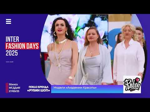 Видео: INTER FASHION DAYS выпуск 7 от 27.03.2025