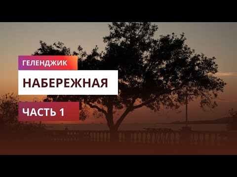 Видео: Геленджик. Набережная. Прогулка от ЖК "Черноморский" до фонтана на ул. Ангулем (октябрь 2024)