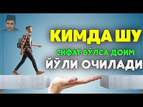 Видео: Кимда шу сифат бўлса Аллох йўлини очади! ~Абдуллох Домла ~Abdulloh Domla #abdullohdomla #namoz #zikr