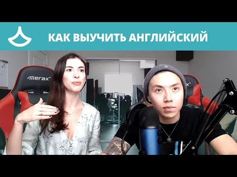 Видео: Как учить английский? Советы и лайфхаки