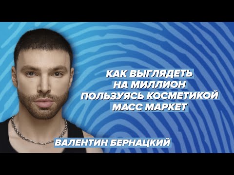 Видео: Как выглядеть на миллион, пользуясь косметикой масс-маркет / Рапей & Бьютиголик